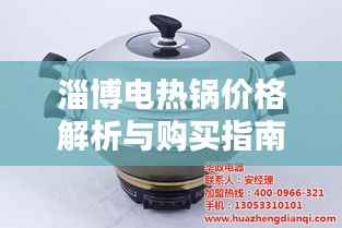 淄博电热锅价格解析与购买指南