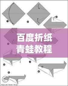 百度折纸青蛙教程，一步步教你轻松学会折纸青蛙技巧