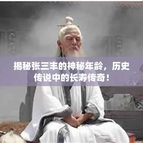 揭秘张三丰的神秘年龄，历史传说中的长寿传奇！