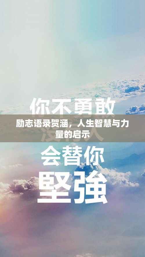 励志语录贺涵，人生智慧与力量的启示