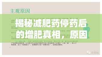 揭秘减肥药停药后的增肥真相，原因解析与应对策略