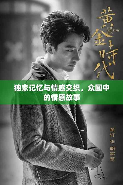 独家记忆与情感交织,众圆中的情感故事