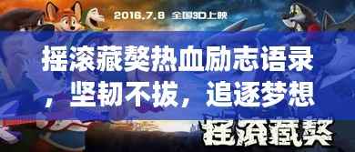 摇滚藏獒热血励志语录,坚韧不拔,追逐梦想的力量之源