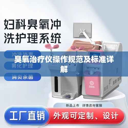 臭氧治疗仪操作规范及标准详解