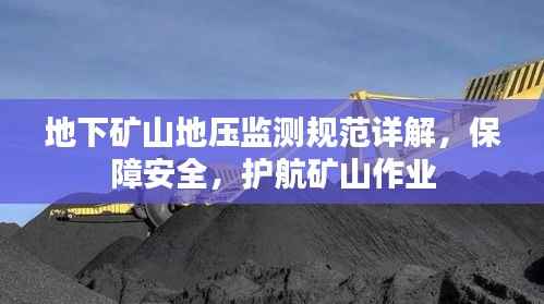 地下矿山地压监测规范详解,保障安全,护航矿山作业