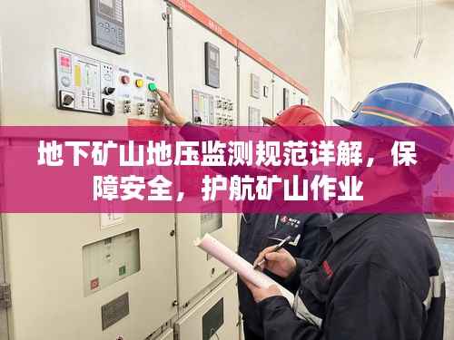 地下矿山地压监测规范详解,保障安全,护航矿山作业