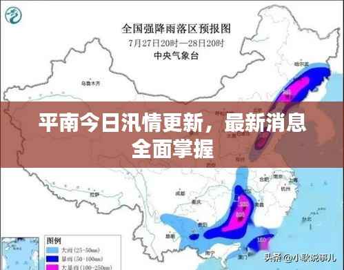 平南今日汛情更新,最新消息全面掌握