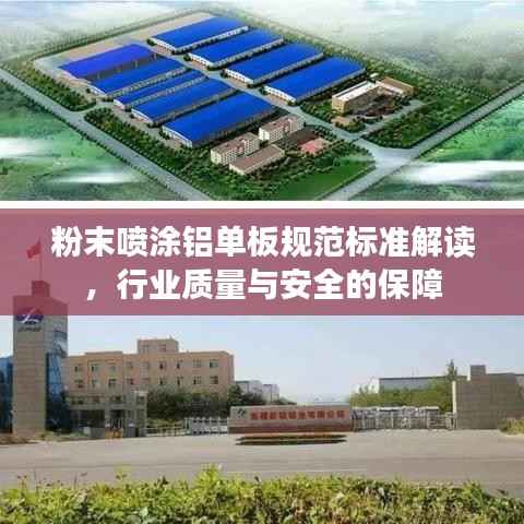 粉末喷涂铝单板规范标准解读，行业质量与安全的保障