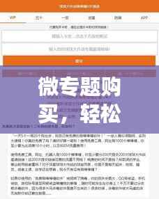 微专题购买，轻松获取高效便捷的学习资源之道
