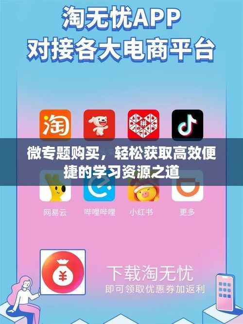 微专题购买,轻松获取高效便捷的学习资源之道