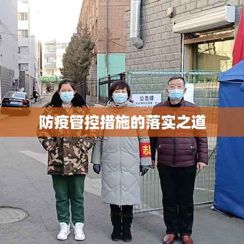 防疫管控措施的落实之道