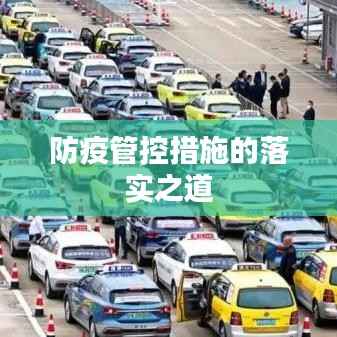 防疫管控措施的落实之道