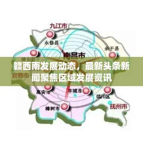 赣西南发展动态，最新头条新闻聚焦区域发展资讯