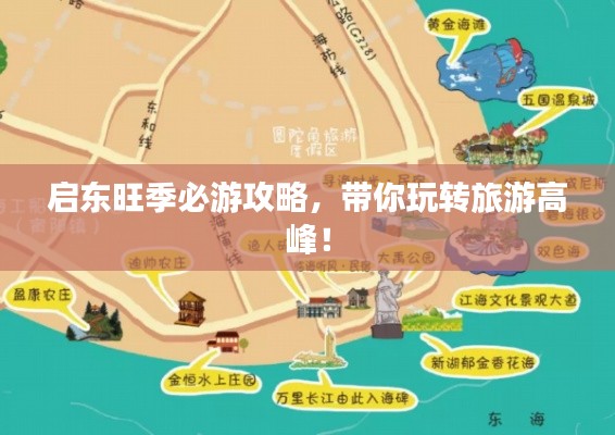 启东旺季必游攻略，带你玩转旅游高峰！