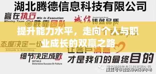 提升能力水平,走向个人与职业成长的双赢之路