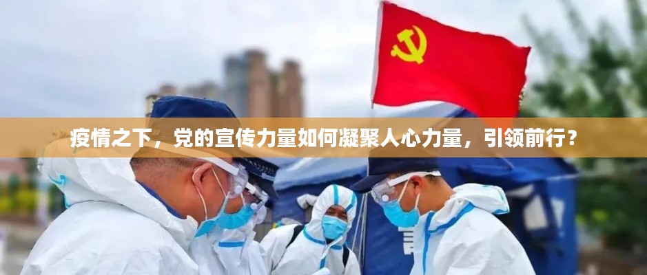 疫情之下，党的宣传力量如何凝聚人心力量，引领前行？