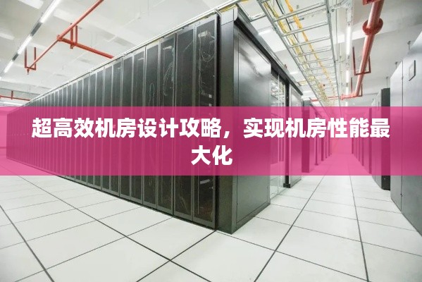 超高效机房设计攻略，实现机房性能最大化