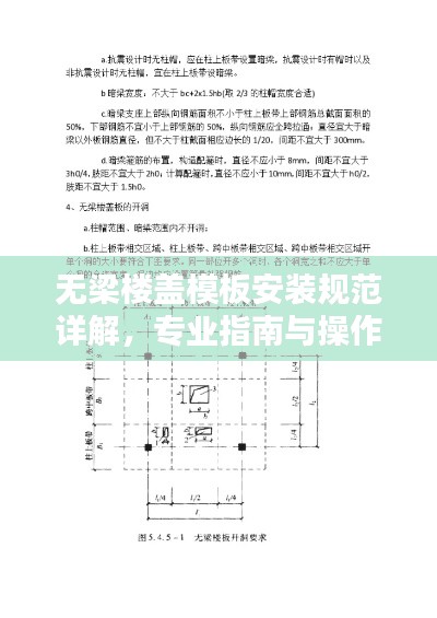 无梁楼盖模板安装规范详解，专业指南与操作要领