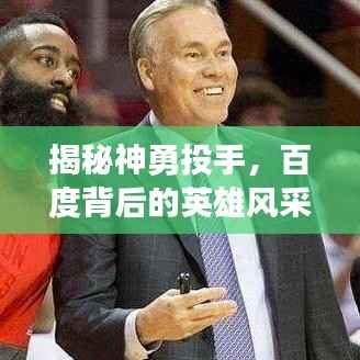 揭秘神勇投手,百度背后的英雄风采