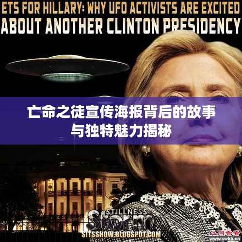 亡命之徒宣传海报背后的故事与独特魅力揭秘