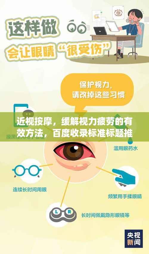 近视按摩，缓解视力疲劳的有效方法，百度收录标准标题推荐！