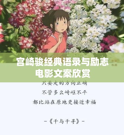 宫崎骏经典语录与励志电影文案欣赏