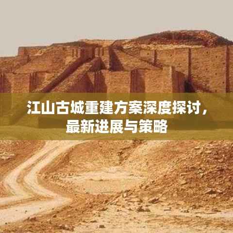 江山古城重建方案深度探讨，最新进展与策略