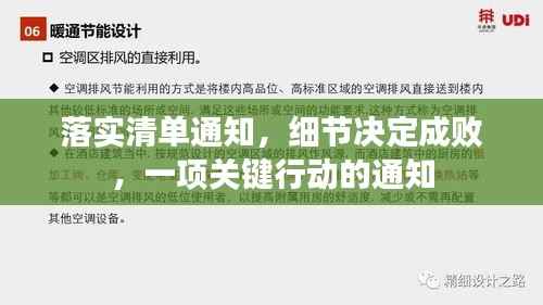 落实清单通知，细节决定成败，一项关键行动的通知