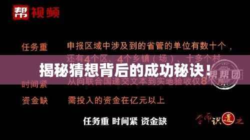 揭秘猜想背后的成功秘诀！