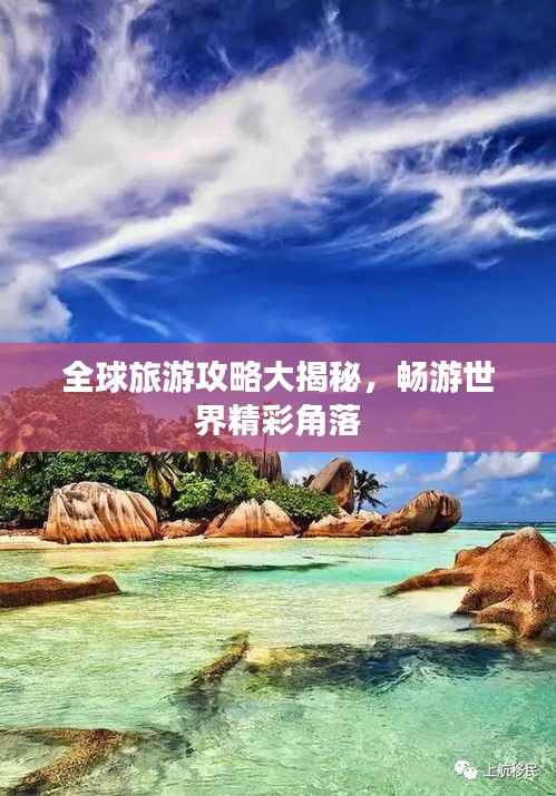 全球旅游攻略大揭秘,畅游世界精彩角落