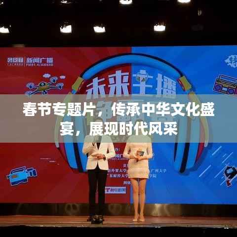 春节专题片，传承中华文化盛宴，展现时代风采