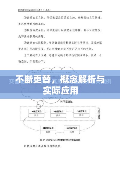 不断更替,概念解析与实际应用