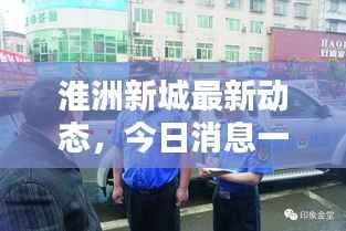 淮洲新城最新动态,今日消息一网打尽!