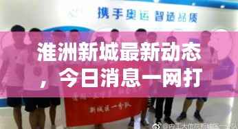 淮洲新城最新动态,今日消息一网打尽!