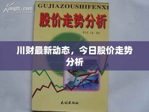 川财最新动态，今日股价走势分析