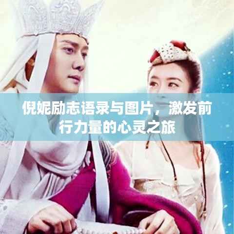 倪妮励志语录与图片,激发前行力量的心灵之旅