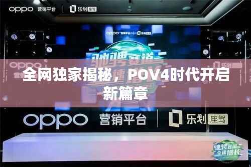 全网独家揭秘，POV4时代开启新篇章
