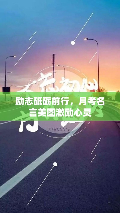励志砥砺前行,月考名言美图激励心灵