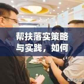 帮扶落实策略与实践,如何精准施策见成效