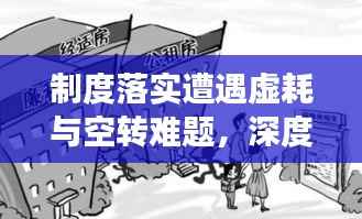 制度落实遭遇虚耗与空转难题,深度解读与探讨