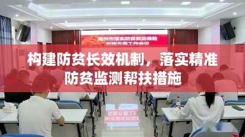 构建防贫长效机制，落实精准防贫监测帮扶措施