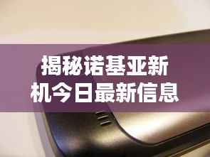 揭秘诺基亚新机今日最新信息！