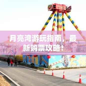 月亮湾游玩指南,最新购票攻略!