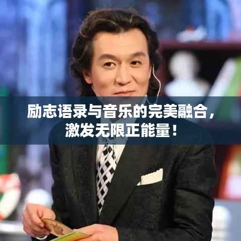 励志语录与音乐的完美融合，激发无限正能量！