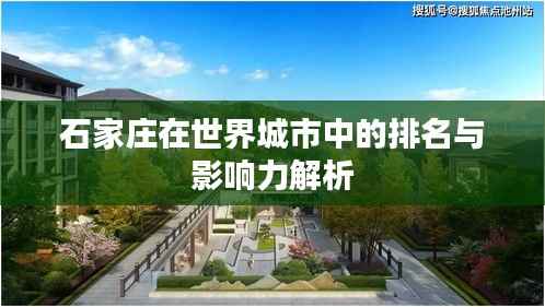 石家庄在世界城市中的排名与影响力解析