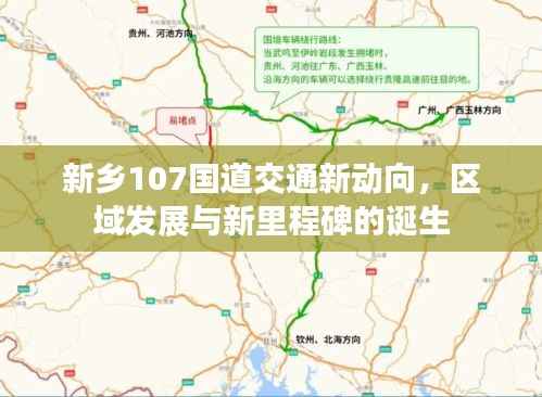 新乡107国道交通新动向，区域发展与新里程碑的诞生