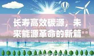 长寿高效碳源，未来能源革命的新篇章