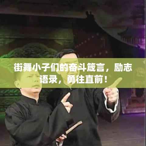 街舞小子们的奋斗箴言，励志语录，勇往直前！