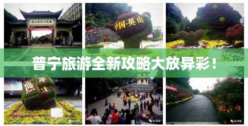 普宁旅游全新攻略大放异彩！
