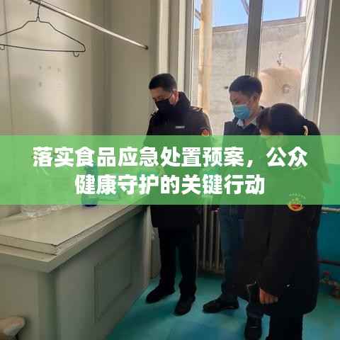 落实食品应急处置预案,公众健康守护的关键行动